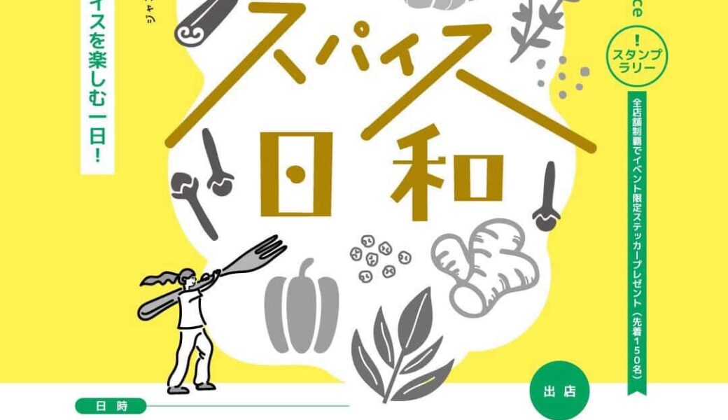 いなぎの森で「スパイス日和」が2026年4月19日 (日)に開催