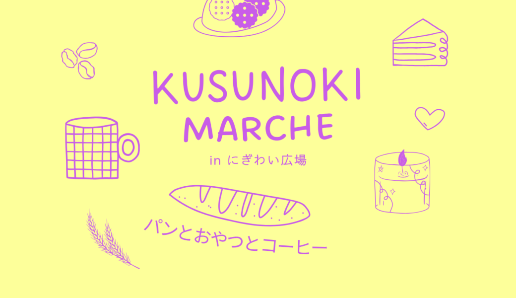 南大門前にぎわい広場で「くすのきマルシェ」が2026年4月26日 (日)に開催