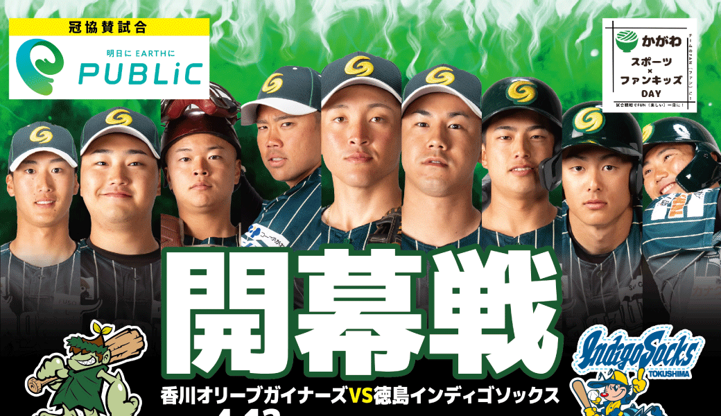 香川オリーブガイナーズ 開幕戦