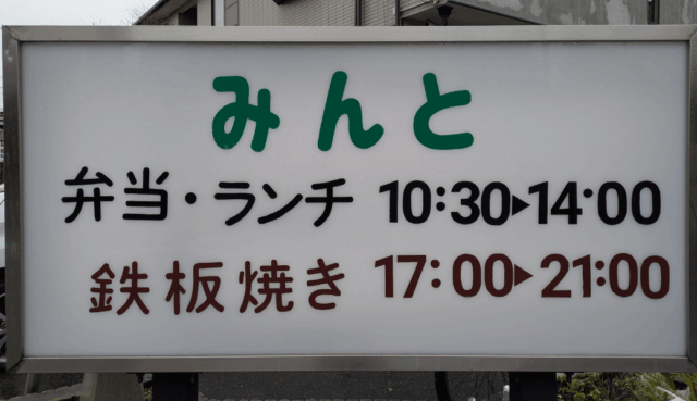 高松市木太町 鉄板食堂みんと