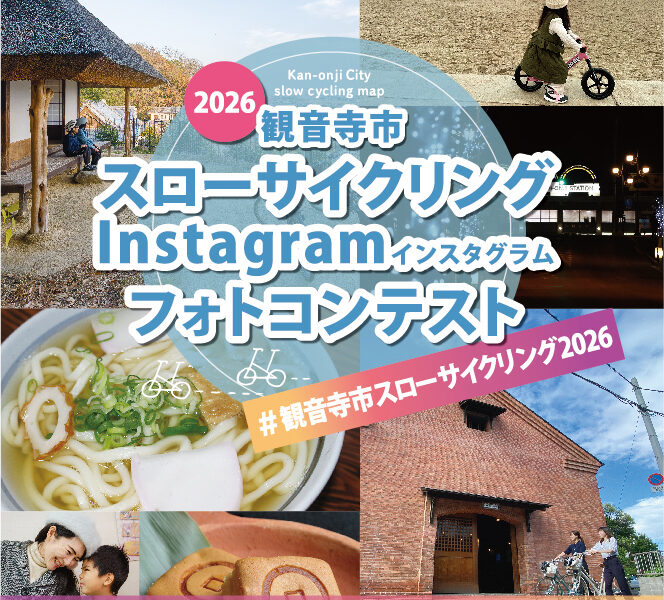 観音寺市で「観音寺市スローサイクリング2026 Instagram フォトコンテスト」2026年4月1日 (水)-12月31日 (木)に開催