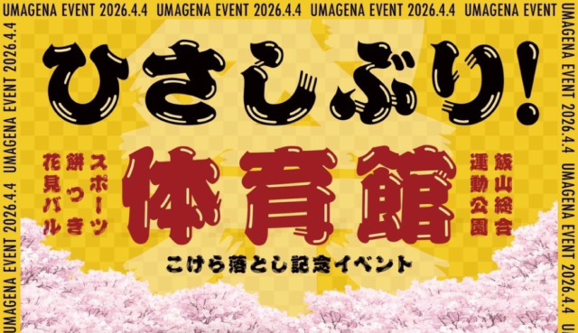 飯山総合運動公園体育館　こけら落とし記念イベント