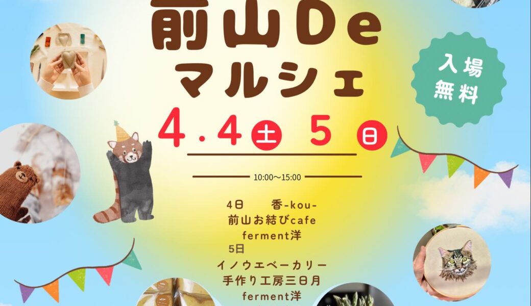 ほしごえの里周辺で「前山DEマルシェ」が2026年4月4日 (土)、5日 (日)に開催