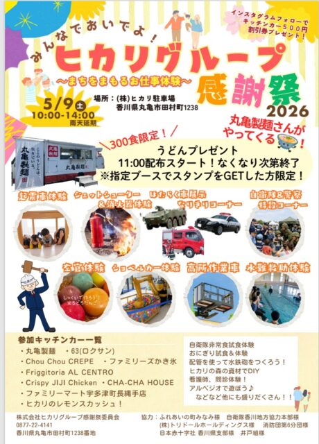 ヒカリグループ感謝祭2026