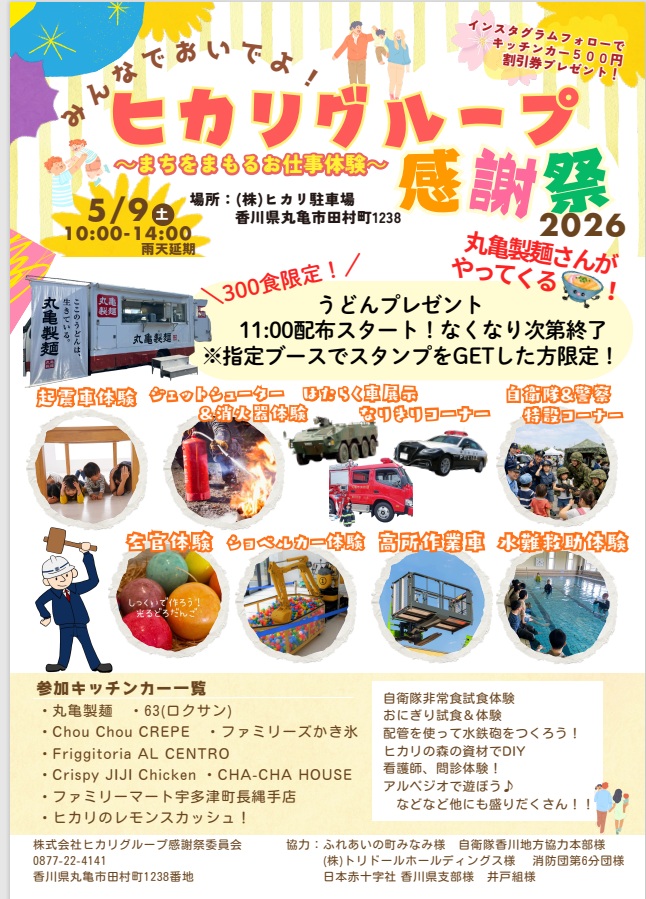 ヒカリグループ感謝祭2026