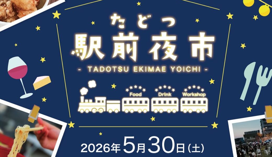 多度津駅前広場で「たどつ駅前夜市」が2026年5月30日 (土)に開催