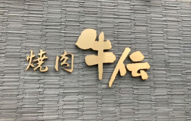 ゆめタウン高松に「和牛焼肉 牛伝ゆめタウン高松店」が2026年5月にオープン