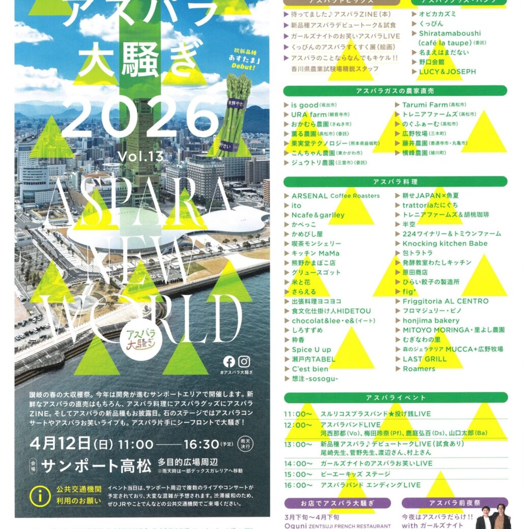 サンポート高松 多目的広場周辺 アスパラ大騒ぎ2026