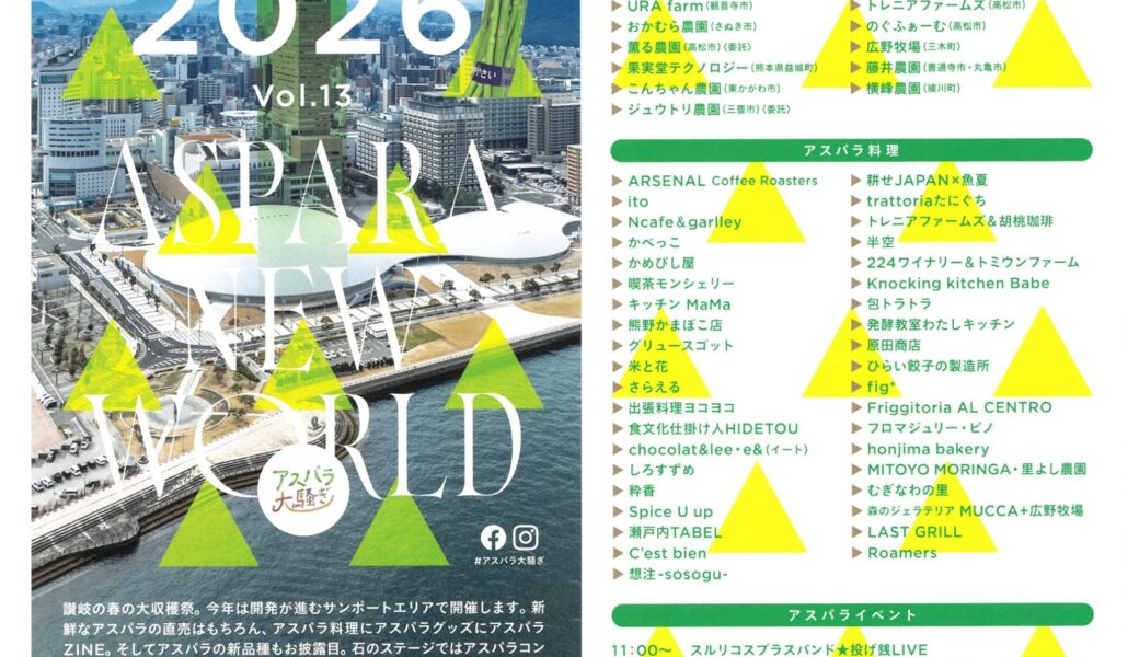 サンポート高松 多目的広場周辺で「アスパラ大騒ぎ2026」が2026年4月12日 (日)に開催