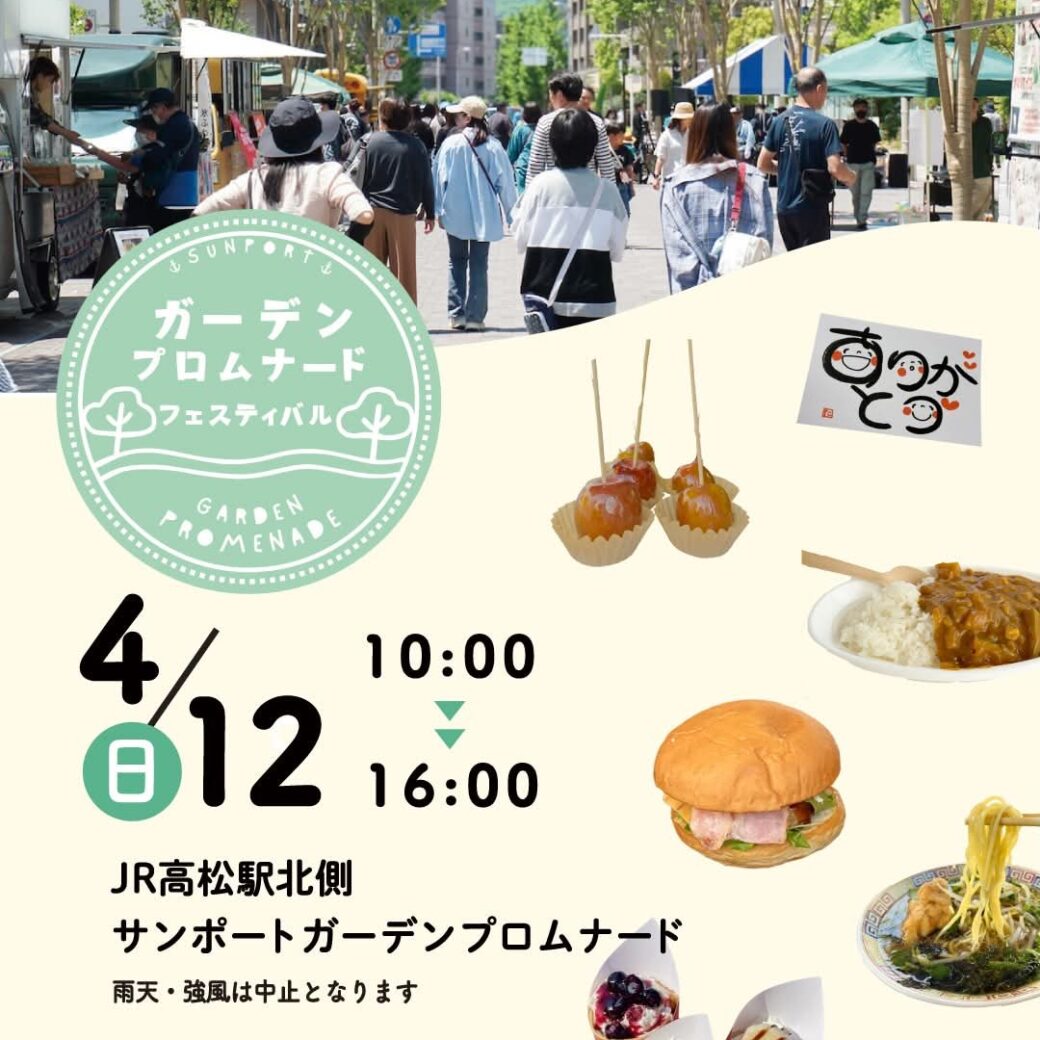 ーデンプロムナードフェスティバル