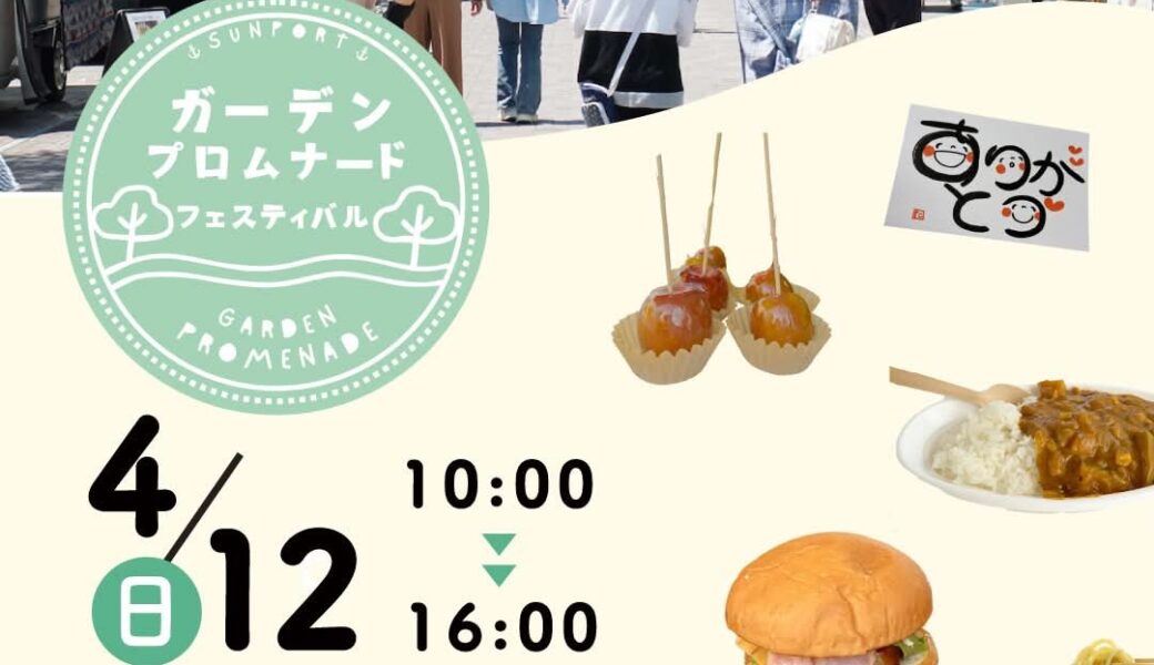 サンポートガーデンプロムナードで「ガーデン プロムナード フェスティバル」が2026年4月12日 (日)に開催
