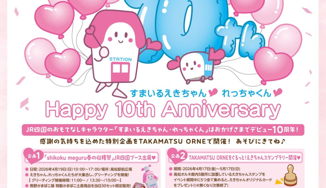 TAKAMATSU ORNEで「すまいるえきちゃん10周年 × 高松オルネ2周年 コラボ企画」が2026年4月17日 (金)から開催