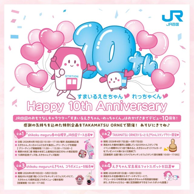 すまいるえきちゃん10周年 × 高松オルネ2周年 コラボ企画