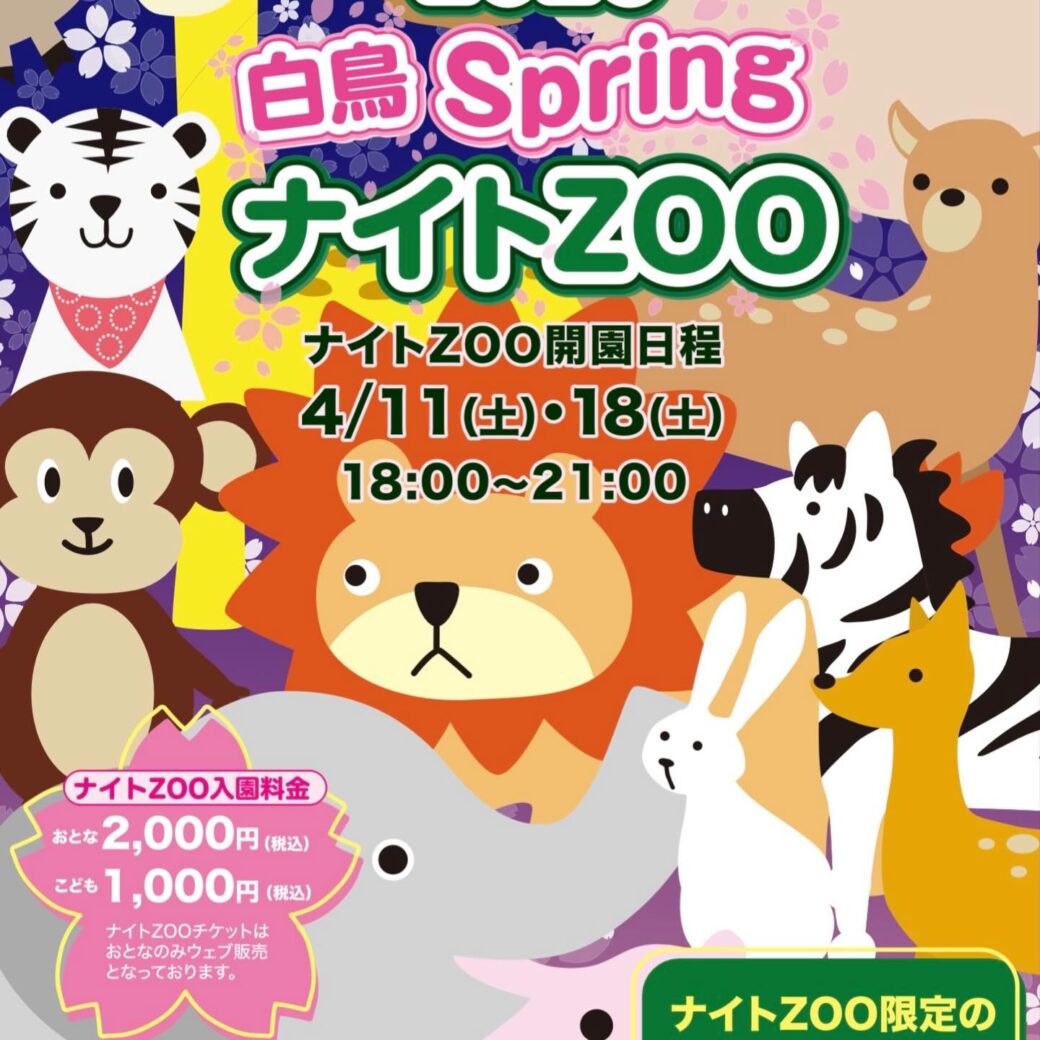 しろとり動物園　春のナイトズー