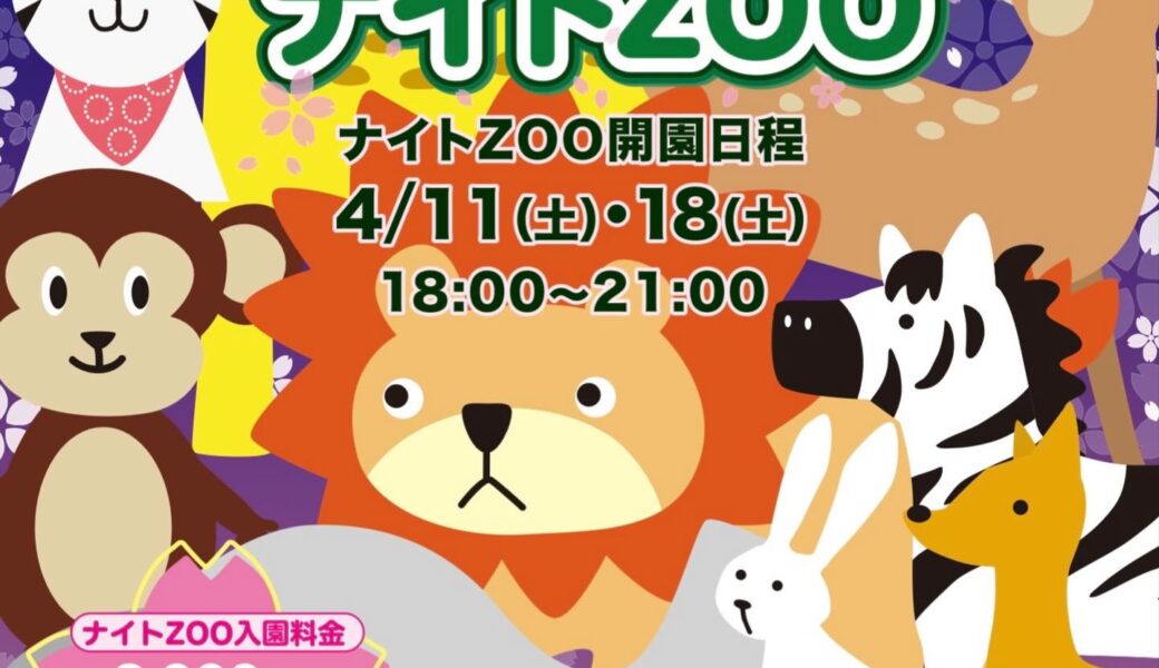 しろとり動物園で「春のナイトズー」が2026年4月18日 (土)に開催