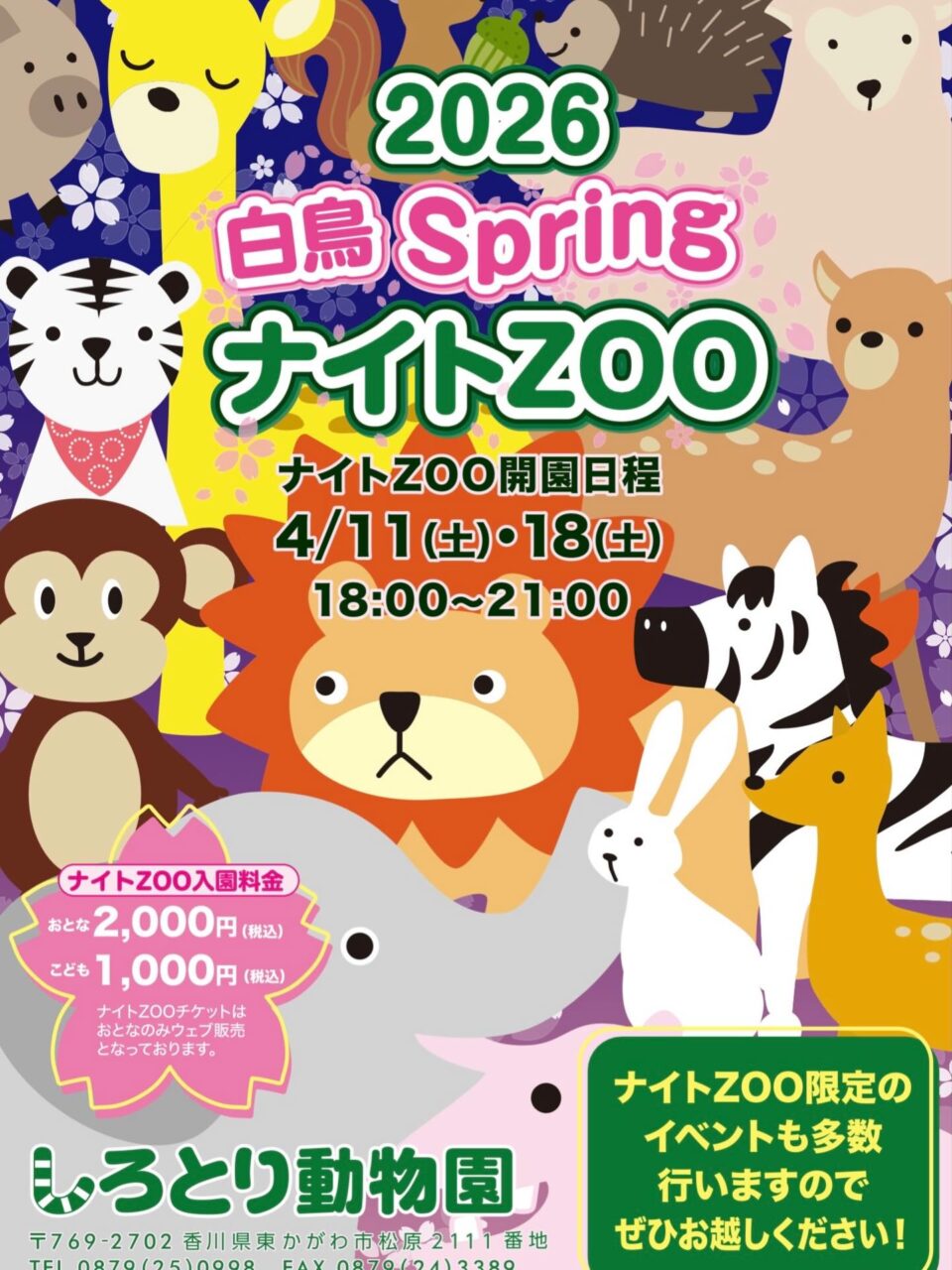 しろとり動物園　春のナイトズー