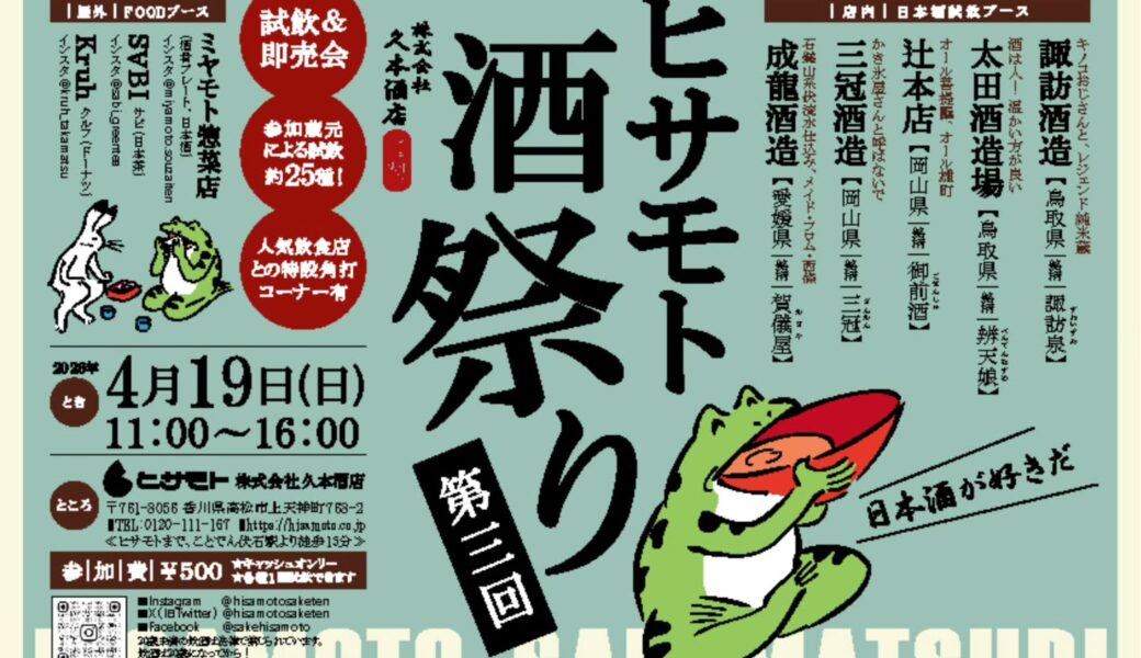 久本酒店で「第3回ヒサモト酒まつり」が2026年4月19日 (日)に開催