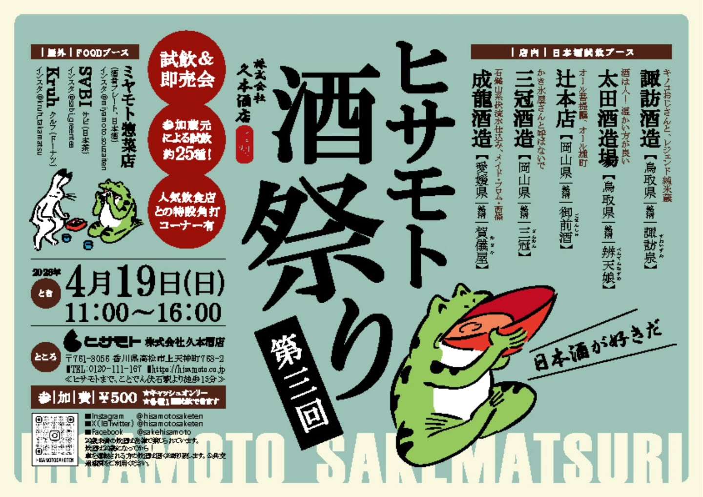 高松市上天神町 第3回ヒサモト酒まつり