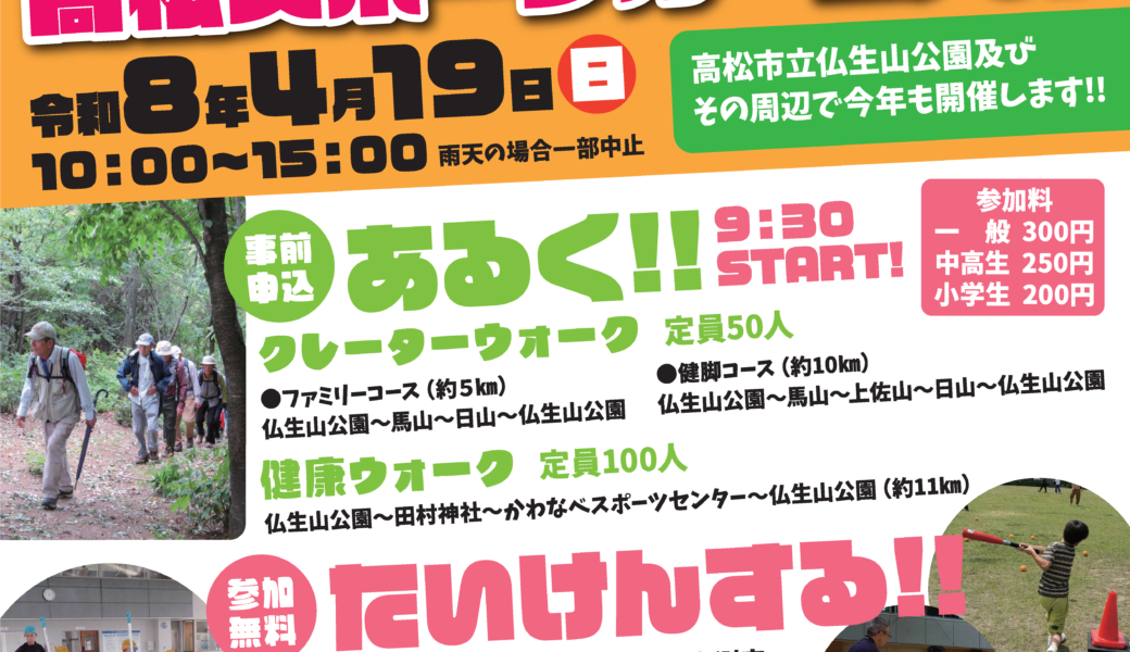 高松市立仏生山公園で「高松スポーツカーニバル 2026」が2026年4月19日 (日)に開催