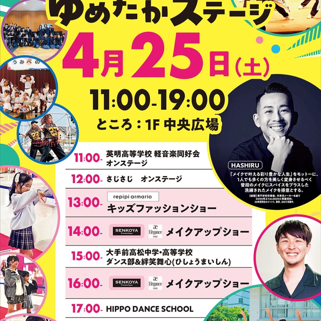 ゆめタウン高松 ゆめたかステージ