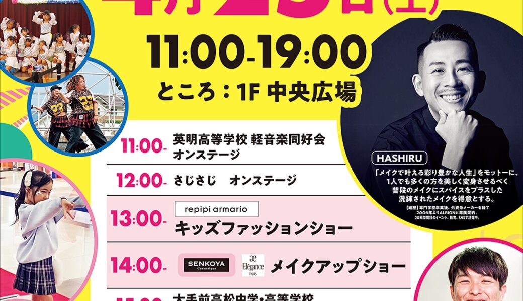 ゆめタウン高松で「ゆめたかステージ」が2026年4月25日 (土)に開催