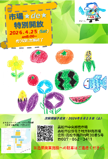 高松市中央・地方卸売市場特別開放