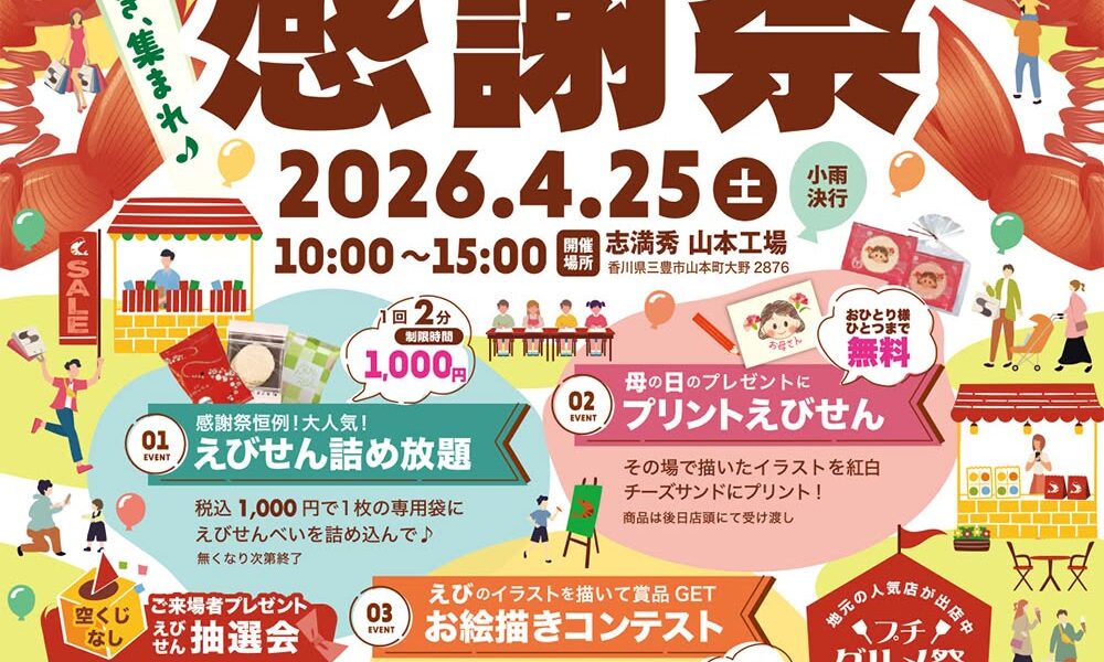 志満秀山本工場で「志満秀お客様感謝祭」が2026年4月25日 (土)に開催