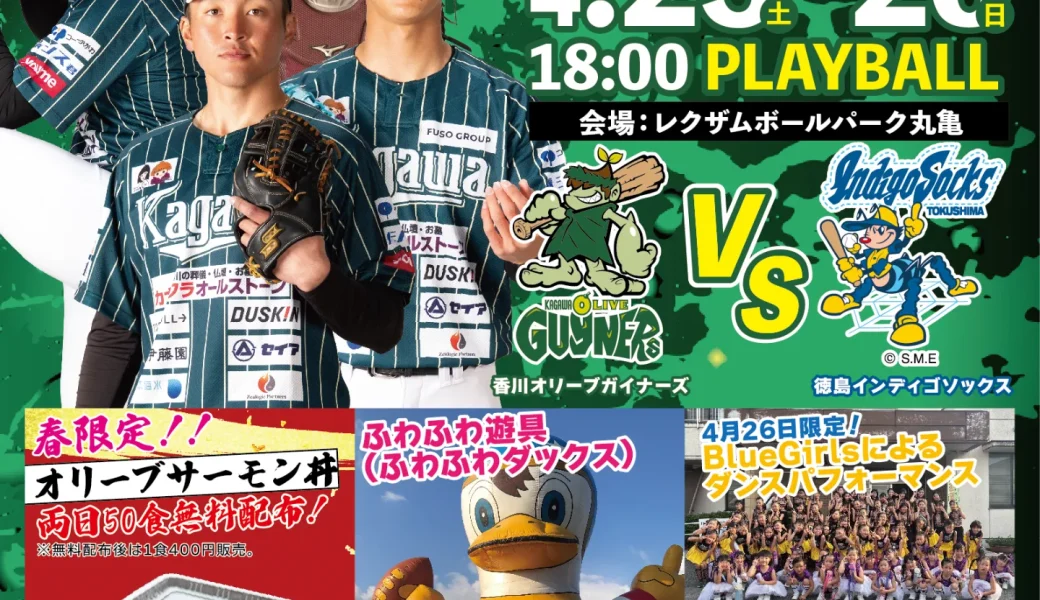レクザムボールパーク丸亀にて、2026年4月25日 (土)・26日 (日)に「香川オリーブガイナーズ ホーム戦」が開催