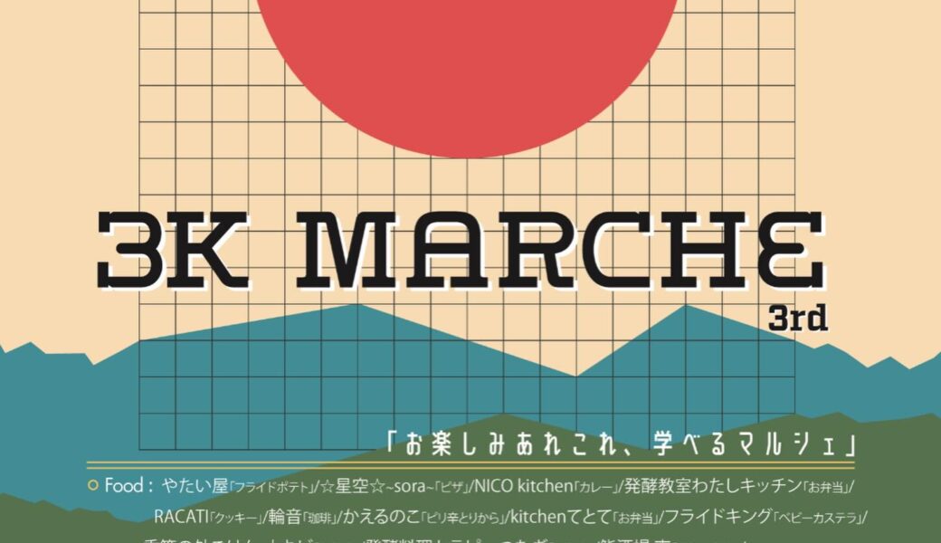 暮らしの森で「3K マルシェ」が2026年4月26日 (日)に開催