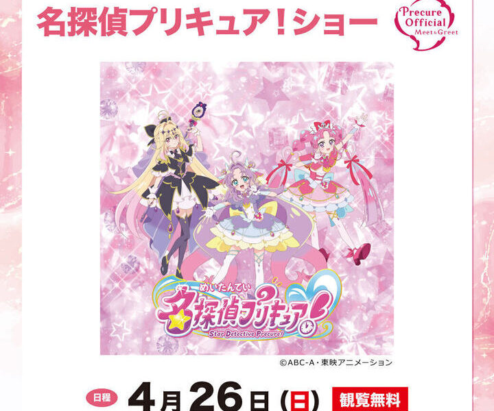 イオンモール綾川で「名探偵プリキュア！ショー」が2026年4月26日 (日)に開催
