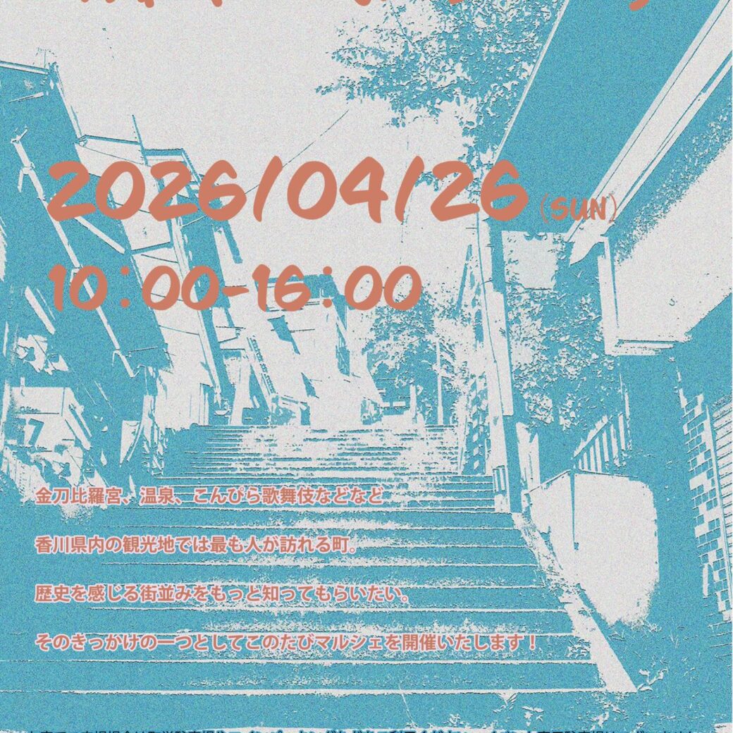 琴平町 石段のまちの市