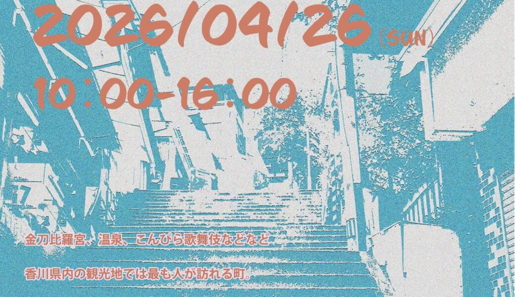 琴平町で「石段のまちの市」が2026年4月26日 (日)に開催