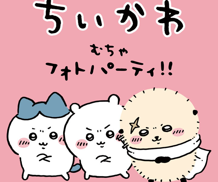イオンモール高松で「ちいかわ むちゃフォトパーティ!!」が2026年4月29日 (水)に開催