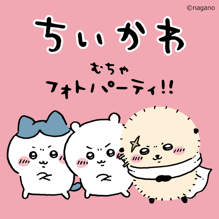 ちいかわむちゃフォトパーティ！！