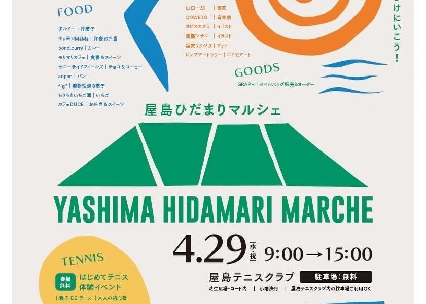 屋島テニスクラブで「屋島ひだまりマルシェ」が2026年4月29日 (水・祝)に開催