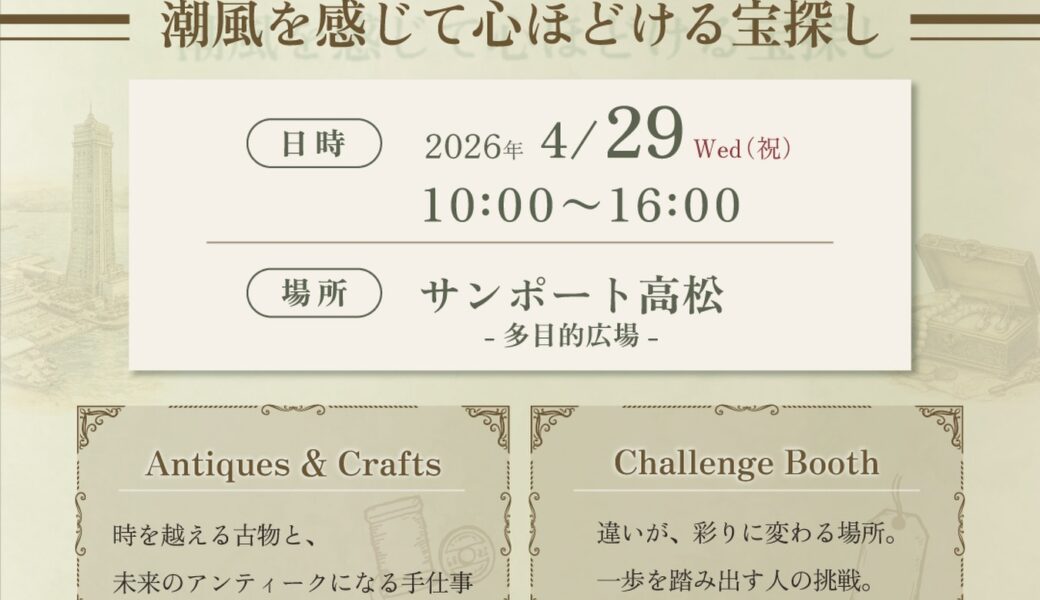サンポート高松 多目的広場で「旅する蚤の市」が2026年4月29日 (水・祝)に開催