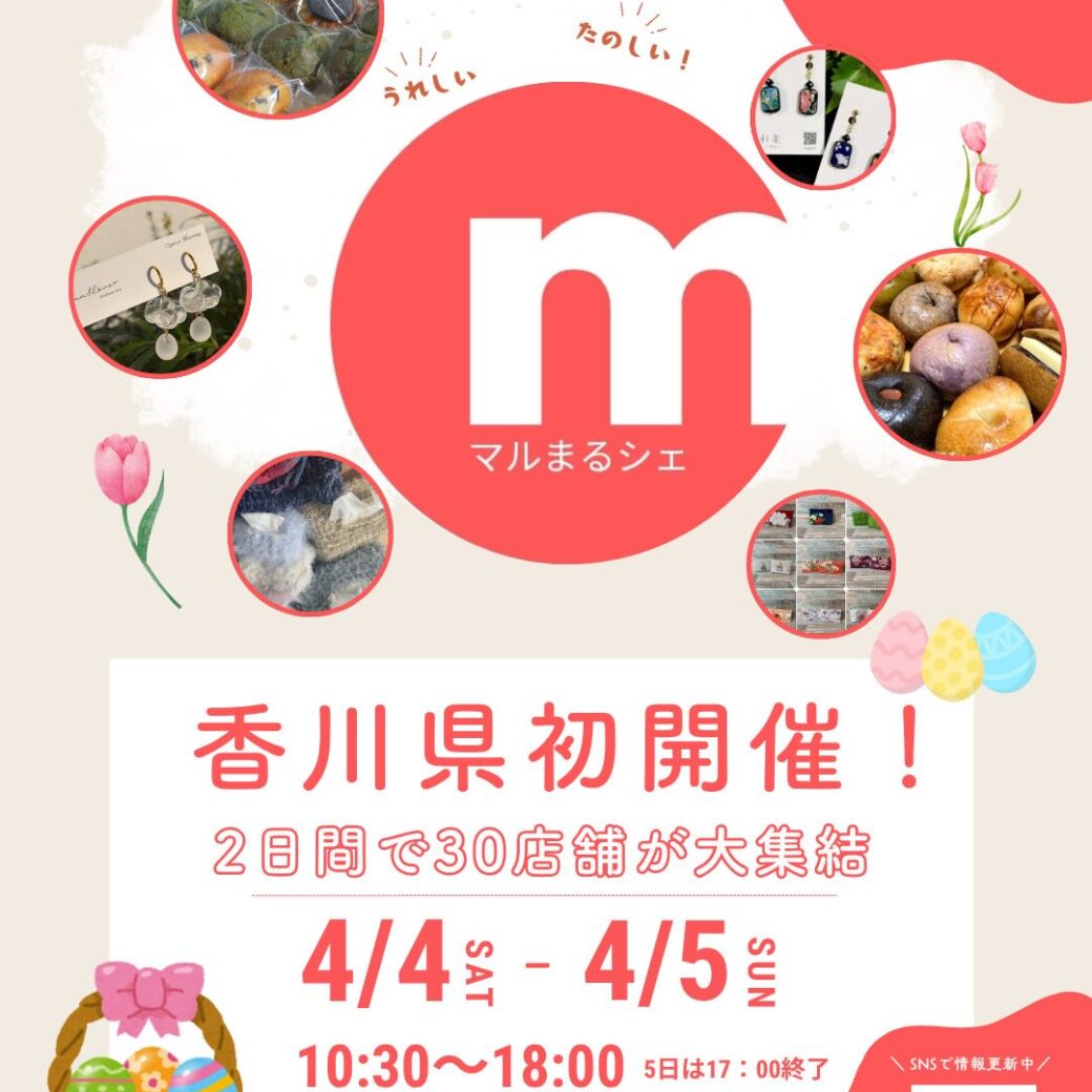 マルナカスーパーセンター宇多津店 マルまるシェ