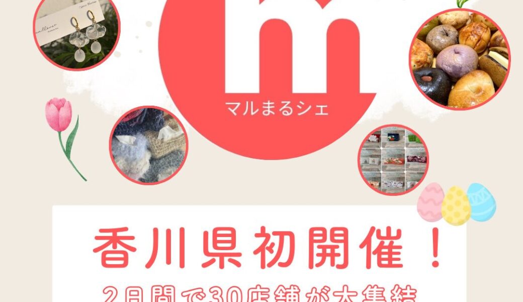 マルナカスーパーセンター宇多津店で「マルまるシェ」が2026年4月4日 (土)、5日 (日)に開催