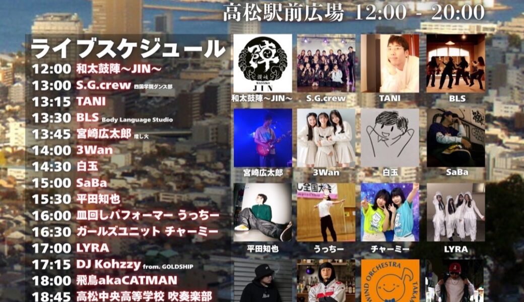 高松駅前広場で「せとうちまつり vol.1」が2026年4月5日 (日)に開催