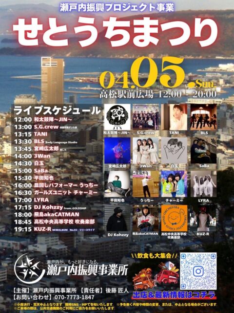 せとうちまつり