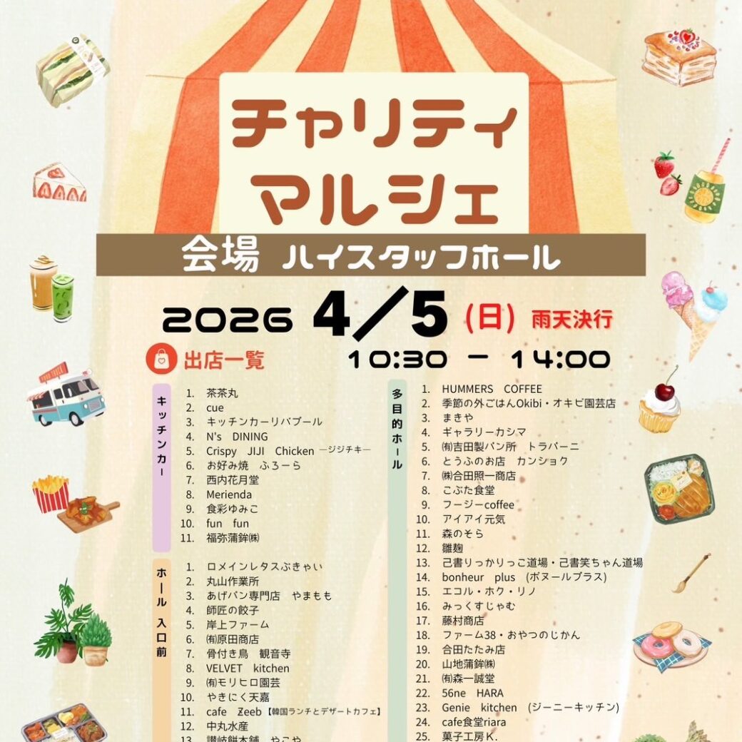 ハイスタッフホール チャリティマルシェ