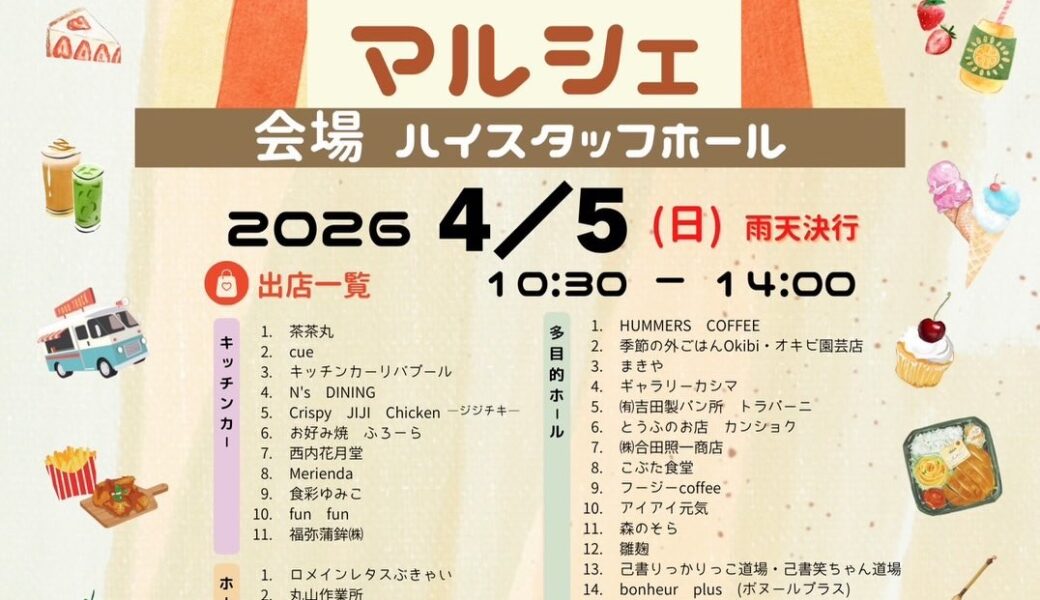 ハイスタッフホールで「チャリティーマルシェ」が2026年4月5日 (日)に開催