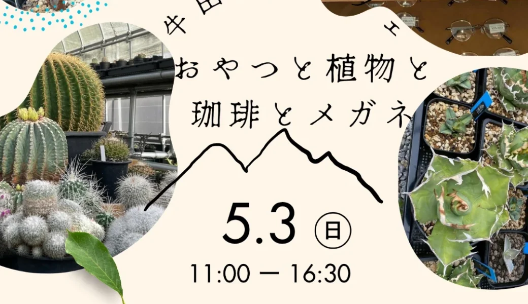 牛田商店で「おやつと植物と珈琲とメガネ」が2026年5月3日 (日)に開催