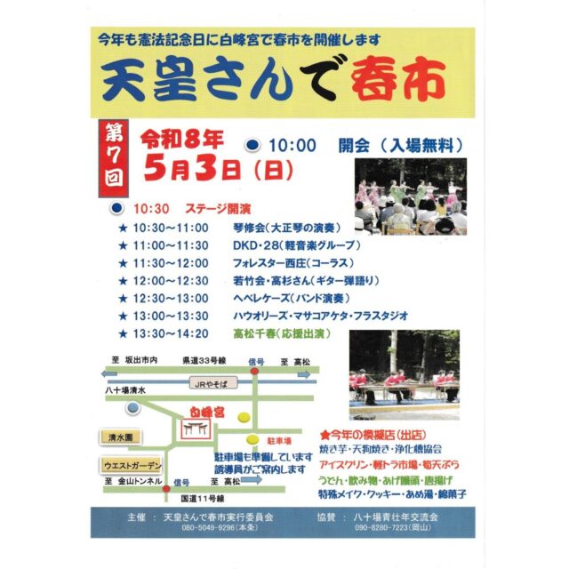 白峰宮 第7回 天皇さんで春市