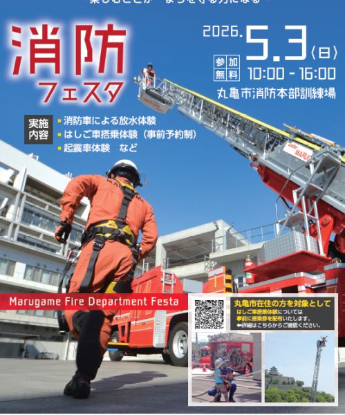 丸亀市消防本部訓練場で「消防フェスタ」が2026年5月3日 (日)に開催