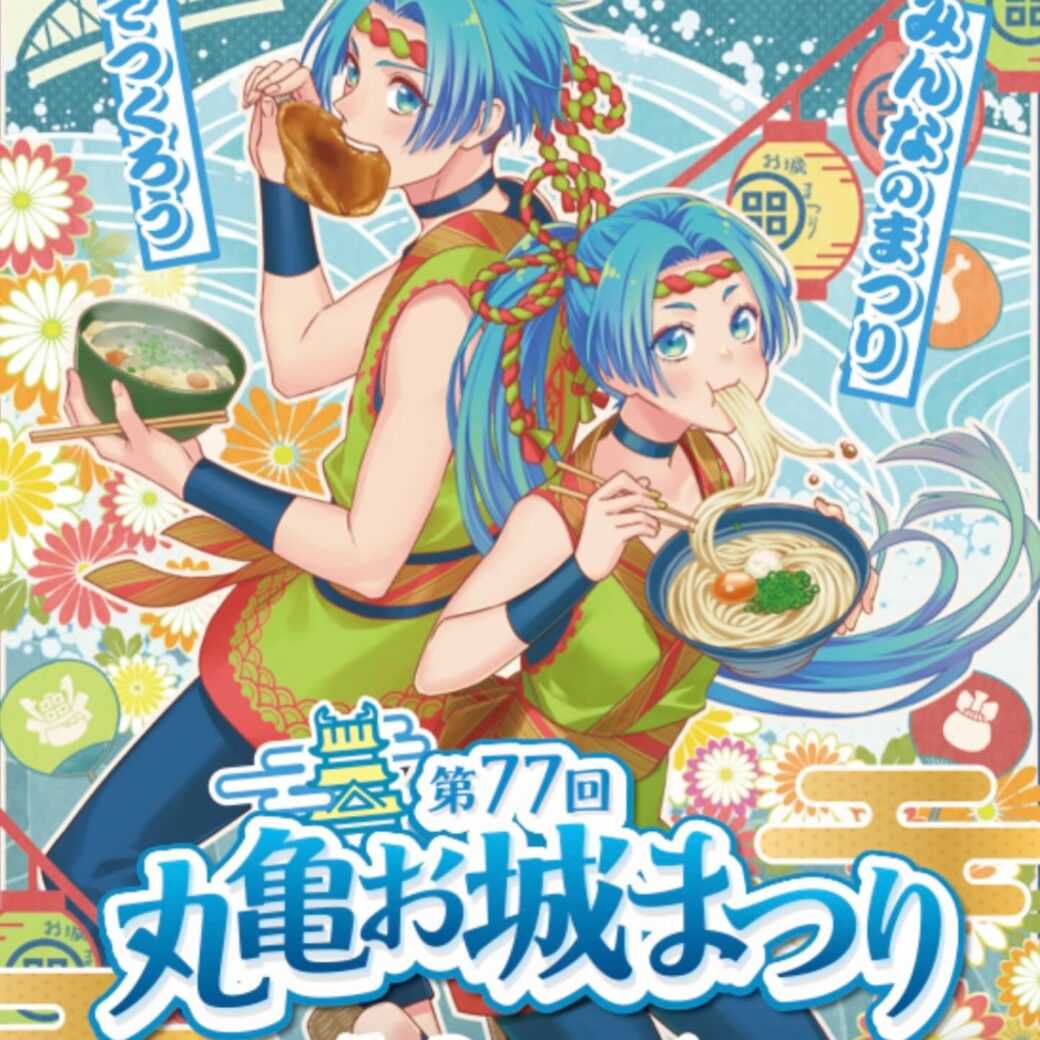 第77回丸亀お城まつり