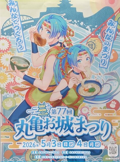 第77回丸亀お城まつり