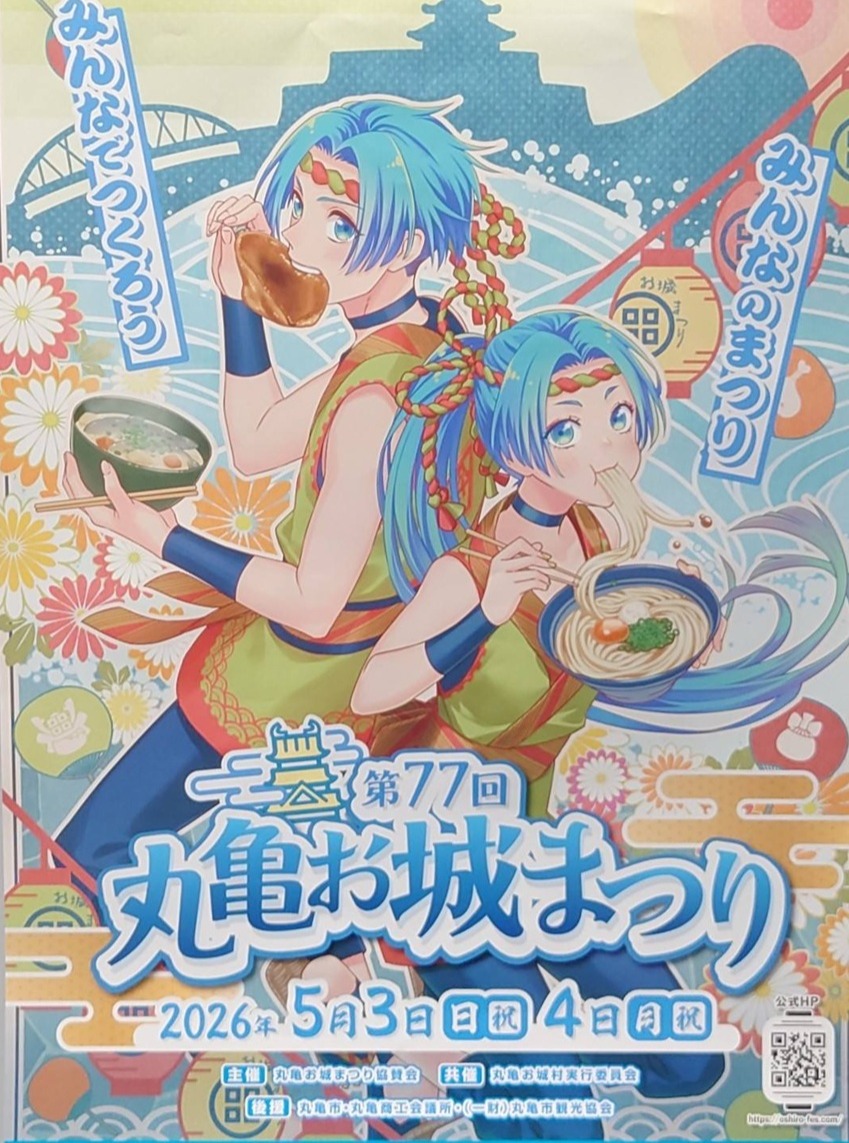 第77回丸亀お城まつり