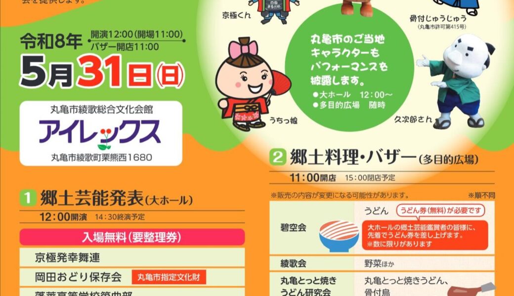 丸亀市綾歌総合文化会館で「丸亀ふるさと味な祭り」が2026年5月31日 (日)に開催