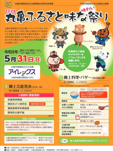 丸亀ふるさと味な祭り